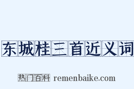 东城桂三首近义词是什么意思的图片